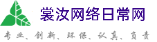 汕头裳汝网络日常网